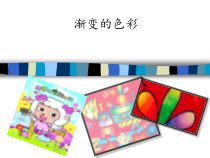 美术【沪教版】二年级上册5《渐变的色彩《》PPT课件(共36页)