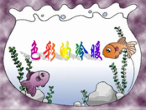美术【沪教版】二年级上册3《色彩的冷暖》PPT课件（共13页）