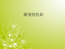 美术【沪教版】二年级上册5《渐变的色彩》PPT课件(共23页)