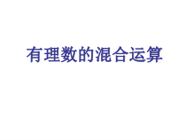 《3.4 有理数的混合运算》PPT课件2-七年级上册数学青岛版