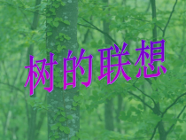 美术【沪教版】二年级上册7《树的联想》PPT课件（共11页）