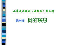 美术【沪教版】二年级上册7《树的联想》PPT课件（共13页）