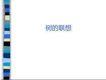 美术【沪教版】二年级上册7《树的联想》PPT课件(共16页)