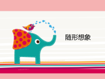 美术【沪教版】二年级上册8《随形想象》PPT课件(共14页)