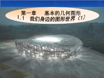 《1.1 我们身边的图形世界》PPT课件2-七年级上册数学青岛版