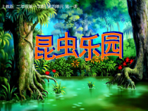 美术【沪教版】二年级上册9《昆虫乐园》PPT课件（共11页）