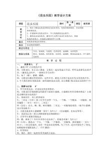 美术【沪教版】二年级上册9《昆虫乐园》教案1