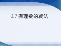 《探索和归纳有理数减法法则》PPT课件1-七年级上册数学青岛版