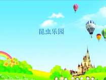 美术【沪教版】二年级上册9《昆虫乐园》PPT课件(共48页)