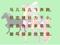 美术【沪教版】二年级上册11《装饰的骏马》PPT课件（共12页）