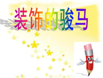 美术【沪教版】二年级上册11《装饰的骏马》PPT课件（共17页）