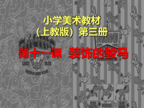 美术【沪教版】二年级上册11《装饰的骏马》PPT课件（共20页）
