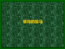 美术【沪教版】二年级上册11《装饰的骏马》PPT课件(共16页)