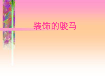 美术【沪教版】二年级上册11《装饰的骏马》PPT课件2（共12页）