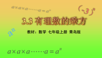《有理数的乘方意义和运算》PPT课件1-七年级上册数学青岛版