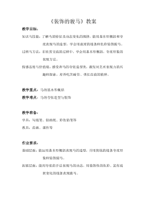 美术【沪教版】二年级上册11《装饰的骏马》教案6