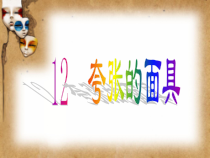 美术【沪教版】二年级上册12《夸张的面具》PPT课件（共11页）