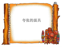 美术【沪教版】二年级上册12《夸张的面具》PPT课件(共17页)