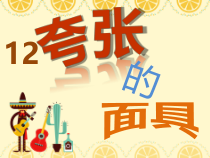 美术【沪教版】二年级上册12《夸张的面具》PPT课件（共18页）