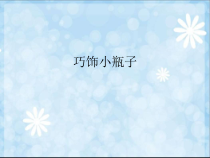 美术【沪教版】二年级上册13《巧饰小瓶子》PPT课件(共11页)