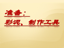 美术【沪教版】二年级上册14《学摩尔来玩泥》PPT课件（共12页）