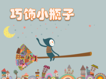 美术【沪教版】二年级上册13《巧饰小瓶子》PPT课件（共15页）