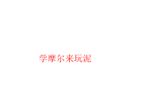 美术【沪教版】二年级上册14《学摩尔来玩泥》PPT课件(共14页)