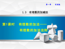 《探索和归纳有理数的加法法则》PPT课件3-七年级上册数学青岛版