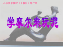 美术【沪教版】二年级上册14《学摩尔来玩泥》PPT课件2（共15页）