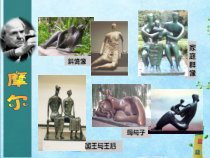 美术【沪教版】二年级上册14《学摩尔来玩泥》PPT课件（共15页）