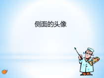 美术【沪教版】二年级上册15《侧面的头像》PPT课件《(共13页)