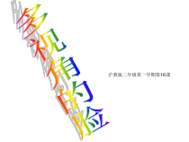 美术【沪教版】二年级上册16《多视角的脸》PPT课件（共19页）