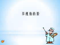 美术【沪教版】二年级上册16《多视角的脸》PPT课件(共19页)