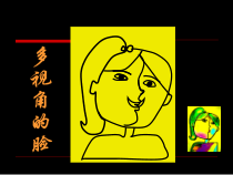美术【沪教版】二年级上册16《多视角的脸》PPT课件（共21页）