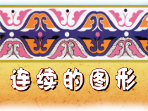 美术【沪教版】二年级上册17《连续的图形》PPT课件（共14页）