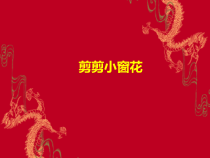 美术【沪教版】二年级上册18《剪剪小窗花》PPT课件(共26页)
