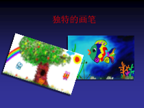 美术【沪教版】二年级上册20《独特的画笔》PPT课件(共11页)