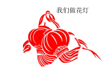 美术【沪教版】二年级上册19《我们做花灯》PPT课件(共23页)