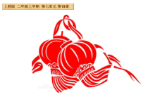 美术【沪教版】二年级上册19《我们做花灯》PPT课件（共23页）
