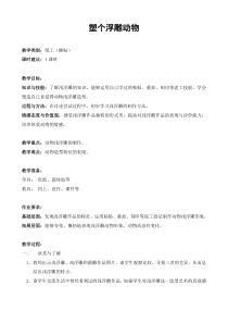 美术【沪教版】二年级下册7《塑个浮雕动物》教案3