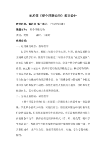美术【沪教版】二年级下册7《塑个浮雕动物》教案6