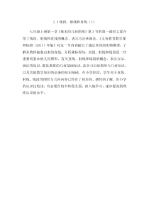 《线段、射线和直线》教学素材-七年级上册数学青岛版