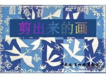 美术【沪教版】二年级下册9《剪出来的画》PPT课件（共13页）