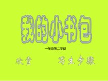 美术【沪教版】二年级下册2《写生小书包》PPT课件（共11页）