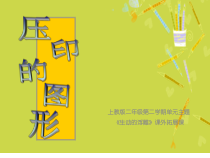 美术【沪教版】二年级下册6《压印的图形》PPT课件（共14页）