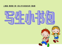 美术【沪教版】二年级下册2《写生小书包》PPT课件2（共12页）