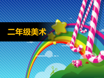 美术【沪教版】二年级下册2《写生小书包》PPT课件1（共17页）