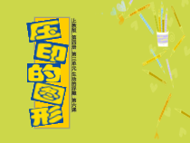 美术【沪教版】二年级下册6《压印的图形》PPT课件（共8页）