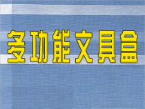 美术【沪教版】二年级下册1《多功能文具盒》PPT课件（共14页）