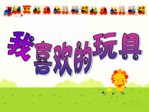 美术【沪教版】二年级下册3《我喜欢的玩具》PPT课件（共16页）